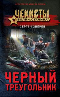 Обложка книги «Черный треугольник»