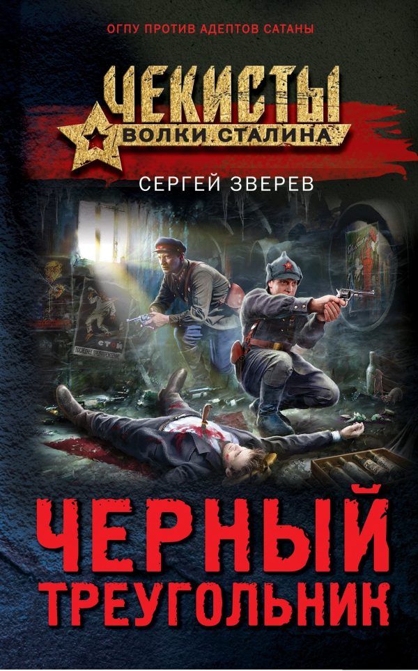 Обложка книги «Черный треугольник»