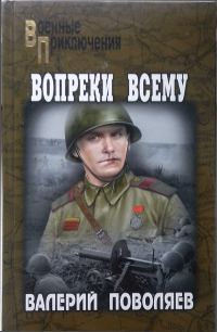 Обложка книги «Вопреки всему»