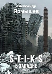 Обложка книги «S-T-I-K-S. В западне»