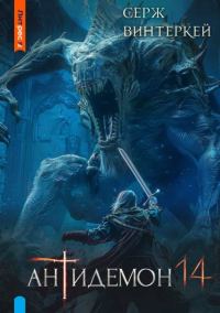 Обложка книги «Антидемон. Книга 14»