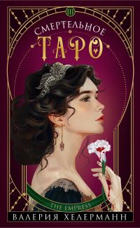 Обложка книги «Смертельное Таро»