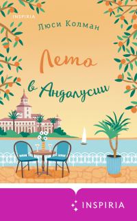 Обложка книги «Лето в Андалусии»