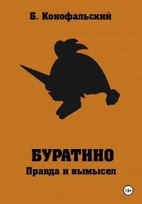 Обложка книги «Буратино. Правда и вымысел…»