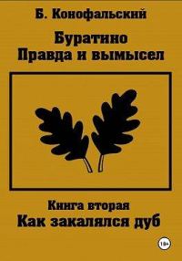 Обложка книги «Как закалялся дуб»