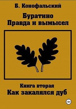 Обложка книги «Как закалялся дуб»
