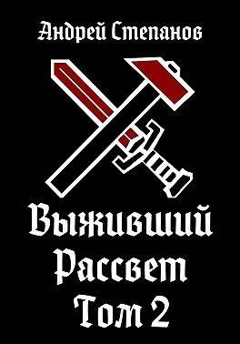 Обложка книги «Рассвет. Том 2»