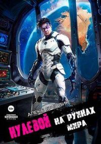 Обложка книги «На Руинах Мира»