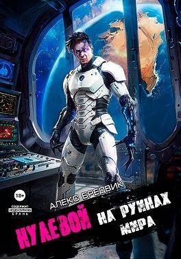 Обложка книги «На Руинах Мира»