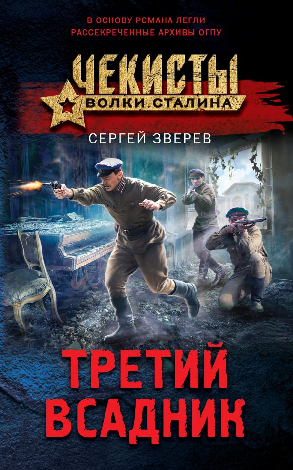 Обложка книги «Третий всадник»