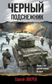 Обложка книги «Черный подснежник»