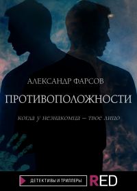 Обложка книги «Противоположности»