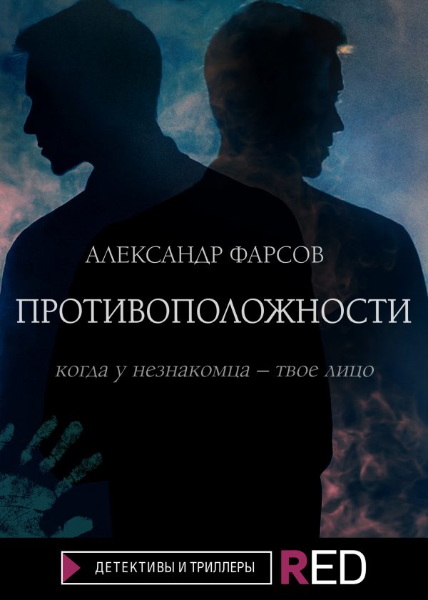 Обложка книги «Противоположности»