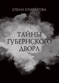 Обложка книги «Тайны губернского двора»