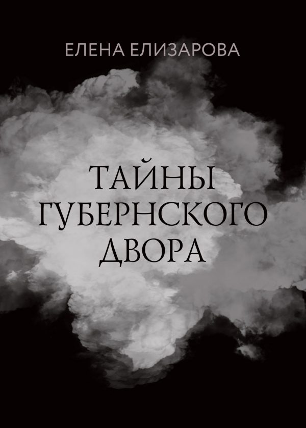 Обложка книги «Тайны губернского двора»