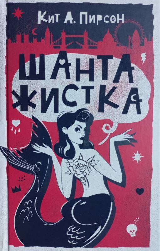 Обложка книги «Шантажистка»