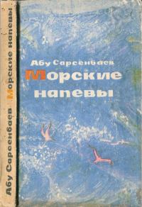 Обложка книги «Морские напевы»