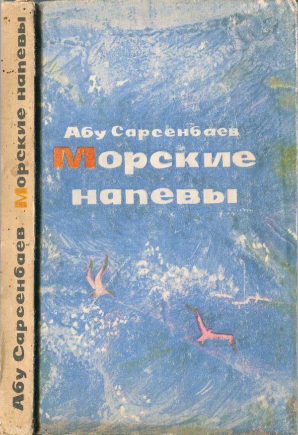 Обложка книги «Морские напевы»