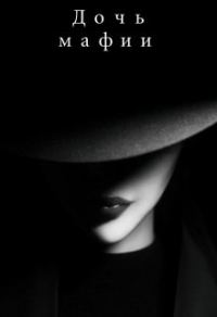 Обложка книги «Дочь мафии»