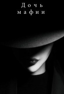 Обложка книги «Дочь мафии»