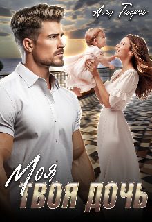 Обложка книги «Моя Твоя дочь»