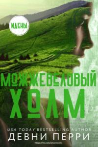 Обложка книги «Можжевеловый Холм»
