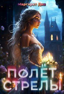 Обложка книги «Полёт стрелы»
