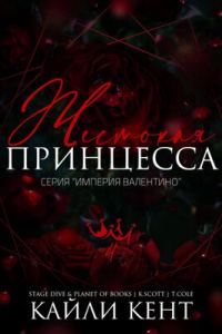 Обложка книги «Жестокая принцесса»