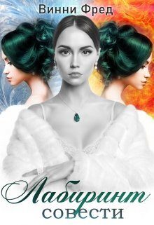 Обложка книги «Лабиринт совести (СИ)»