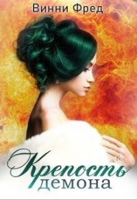 Обложка книги «Крепость демона 1 (СИ)»
