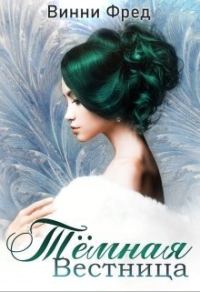 Обложка книги «Тёмная Вестница»