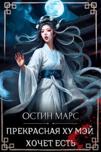 Обложка книги «Прекрасная Ху Мэй хочет есть»