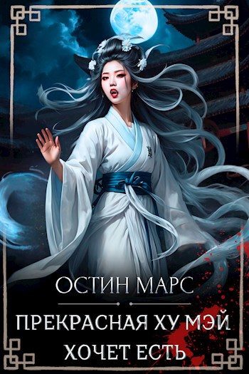 Обложка книги «Прекрасная Ху Мэй хочет есть»