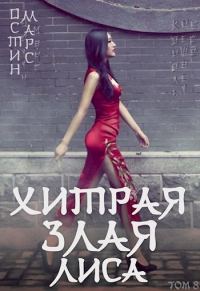 Обложка книги «Хитрая злая лиса»