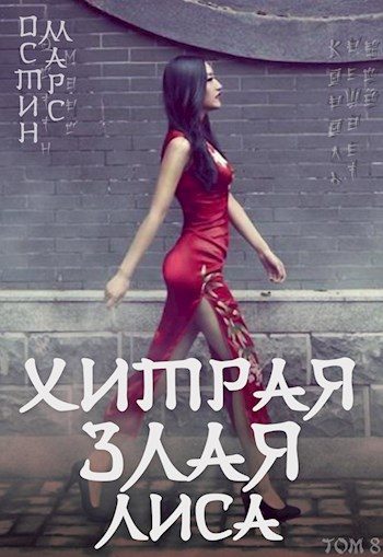 Обложка книги «Хитрая злая лиса»