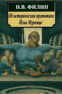 Обложка книги «Об историческом прототипе Ильи Муромца»