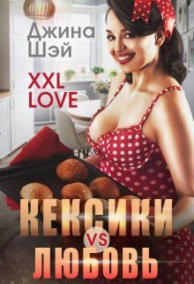 Обложка книги «Кексики vs Любовь»