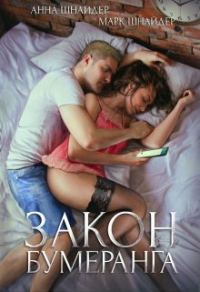 Обложка книги «Закон бумеранга»