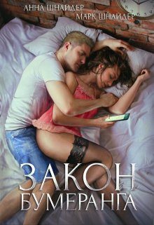 Обложка книги «Закон бумеранга»