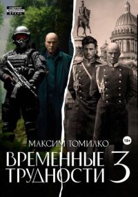 Обложка книги «Временные трудности 3»