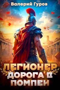 Обложка книги «Легионер. Дорога в Помпеи 1»