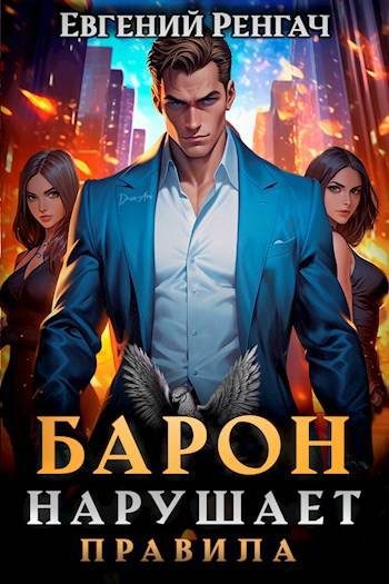 Обложка книги «Барон нарушает правила»