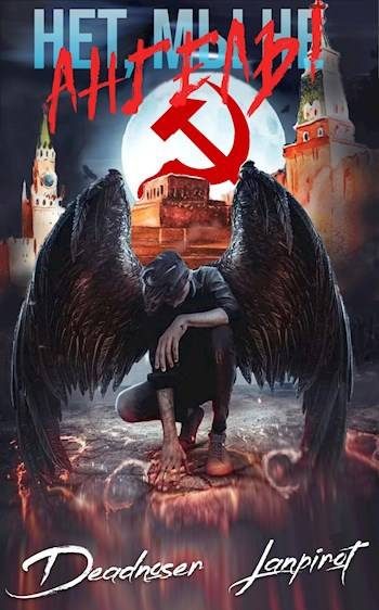 Обложка книги «Нет, мы не ангелы…»