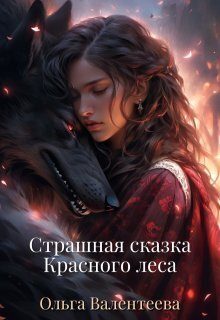 Обложка книги «Страшная сказка Красного леса»