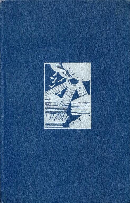 Обложка книги «Под грозой и солнцем»