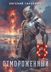Обложка книги «Отмороженный 8.0»