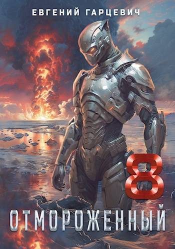 Обложка книги «Отмороженный 8.0»