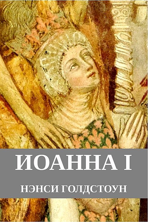 Обложка книги «Иоанна I»