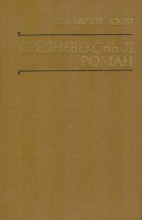 Обложка книги «Средневековый роман»