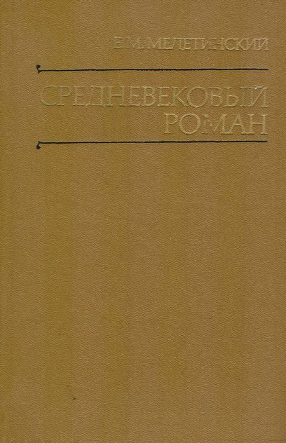 Обложка книги «Средневековый роман»